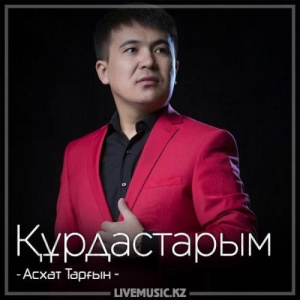 Песня Асхат Тарғын – Құрдастарым (2018)