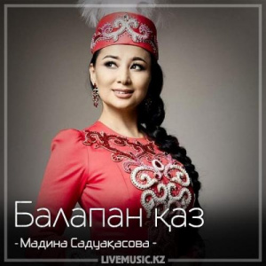 Песня Madina Sadvakasova – Балапан қаз (2018)