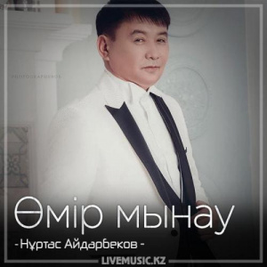 Песня Нұртас Айдарбеков – Өмір мынау (2018)