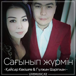 Песня Қайсар Көкішев & Гүлжан Шәріпхан – Сағынып жүрмін (2018)