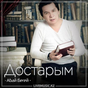 Песня Абай Бегей – Достарым (2018)