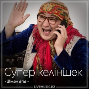Песня Шімән апа – Супер келіншек (2018)