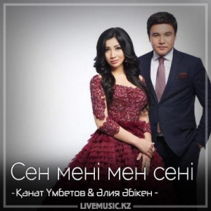 Песня Kanat Umbetov & Aliya Abiken – Сен мені мен сені (2018)