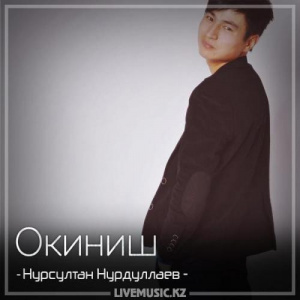 Песня Нурсултан Нурдуллаев – Окиниш (2018)