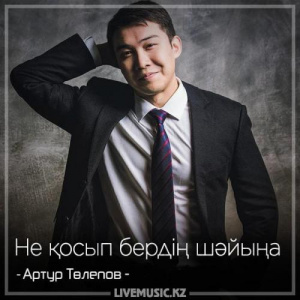 Песня Артур Төлепов – Не қосып бердің шәйыңа (2018)