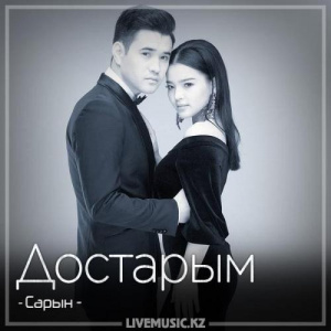 Песня Сарын – Достарым (2018)