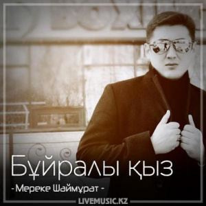 Песня Мереке Шаймұрат – Бұйралы қыз (2018)