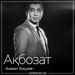 Песня Азамат Эскулов – Ақбозат (2018)