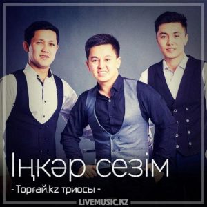 Песня Торғай.kz триосы – Іңкәр сезім (2018)