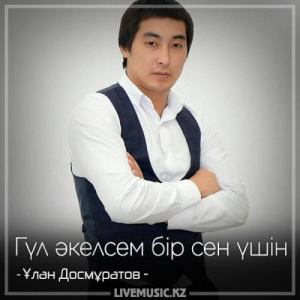 Песня Ұлан Досмұратов – Гүл әкелсем бір сен үшін (2018)