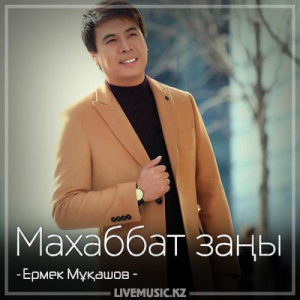 Песня Ермек Мұқашов – Махаббат заңы (2018)