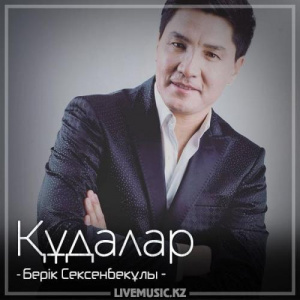 Песня Берік Сексенбекұлы – Құдалар (2018)