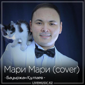 Песня Бауыржан Құлтаев – Мари Мари (cover) (2018)