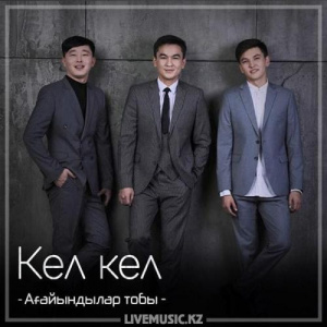 Песня Ағайындылар тобы – Кел кел (2018)