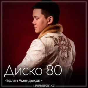Песня Ерлан Амандықов – Диско 80 (2018)