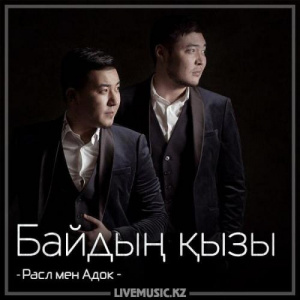Песня Расл мен Адок – Байдың қызы (2018)
