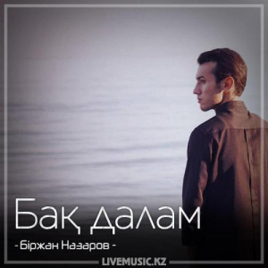 Песня Біржан Назаров – Бақ далам (2018)