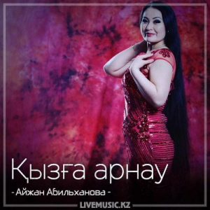Песня Айжан Абильханова – Қызға арнау (2018)