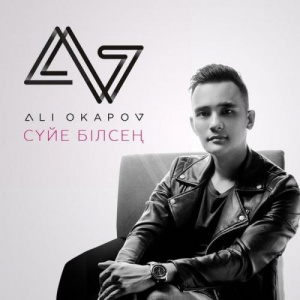 Песня Али Окапов – Сүйе білсең