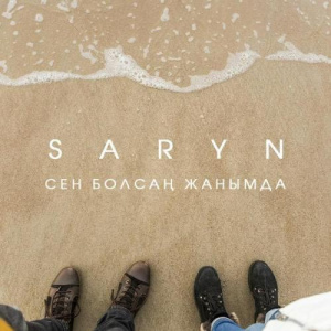 Песня Сарын – Сен болсаң жанымда