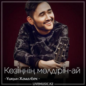 Песня Ұшқын Жамалбек – Көзіңнің мөлдірін-ай (2018)