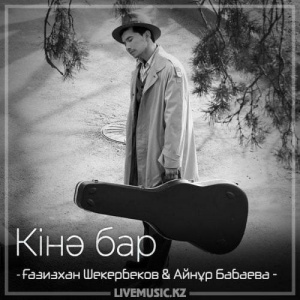 Песня Gazizkhan Shekerbekov & Айнұр Бабаева – Кінә бар (2018)