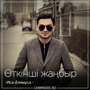 Песня Иса Әлимұса – Өткінші жаңбыр (2018)