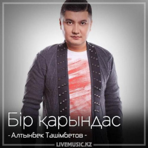 Песня Алтынбек Тәшімбетов – Бір қарындас (2018)