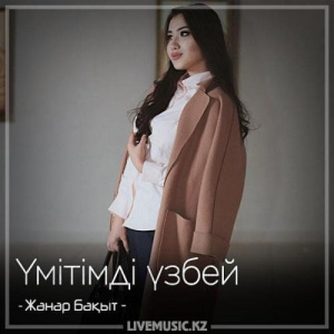 Песня Жанар Бақыт – Үмітімді үзбей (2018)