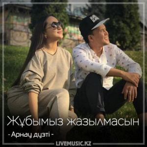 Песня Арнау – Жұбымыз жазылмасын (2018)