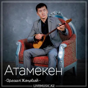 Песня Оразәлі Жаңабай – Атамекен (2018)