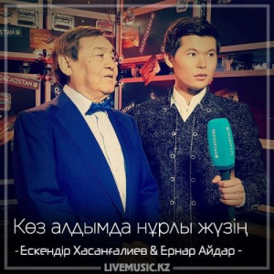 Песня Ескендір Хасанғалиев & Ernar Aidar – Көз алдымда нұрлы жүзің (2018)