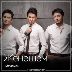 Песня Меломен тобы – Жеңешем (2018)