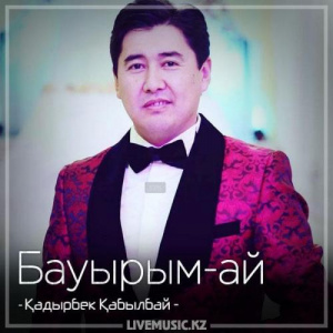 Песня Қадырбек Қабылбай – Бауырым-ай (2018)