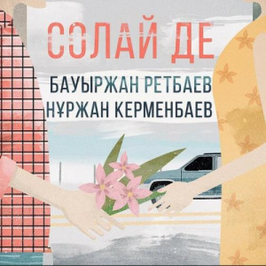 Песня Bauyrzhan Retbayev & Нұржан Керменбаев – Солай де (2018)