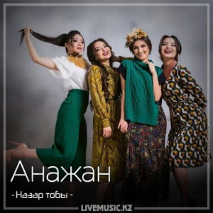 Песня Назар тобы – Анажан (2018)