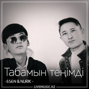 Песня ESEN & NURIK – Табамын теңімді (2018)