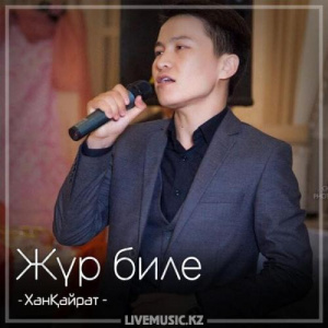Песня ХанҚайрат – Жүр биле (2018)
