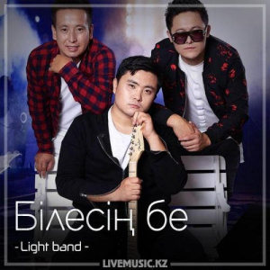 Песня Light band – Білесің бе (2018)