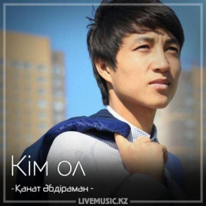 Песня Қанат Әбдіраман – Кім ол (2018)