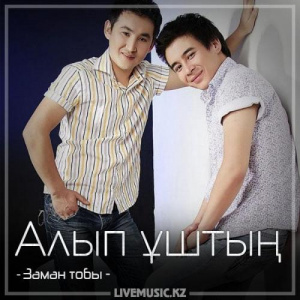 Песня Заман тобы – Алып ұштың (2018)