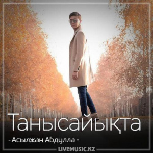 Песня Асылжан Абдулла – Танысайықта (2018)