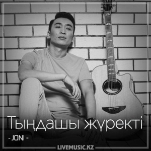 Песня JONI – Тыңдашы жүректі (2018)