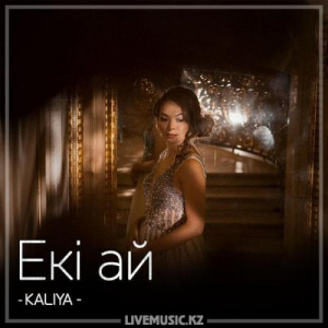 Песня KALIYA – Екі ай (2018)