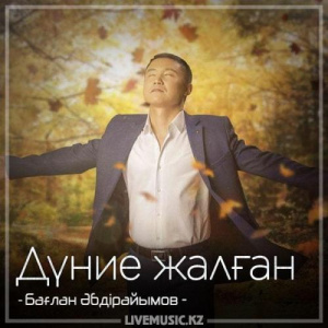 Песня Бағлан Әбдірайымов – Дүние жалған (2018)