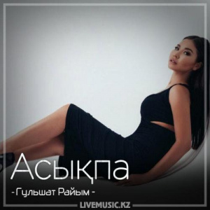 Песня Гульшат Райым – Асықпа (2018)