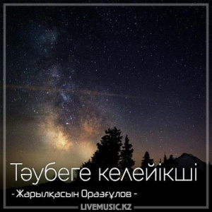 Песня Жарылқасын Оразғұлов – Тəубеге келейікші (2018)