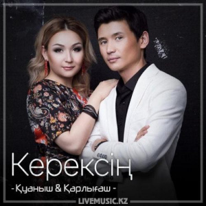 Песня Қуаныш & Қарлығаш – Керексің (2018)