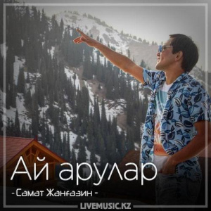Песня Самат Жанғазин – Ай арулар (2018)