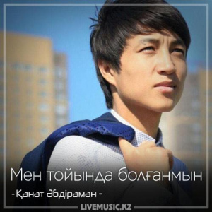 Песня Қанат Әбдіраман – Мен тойында болғанмын